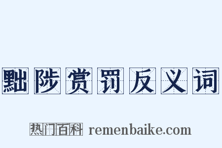 黜陟赏罚反义词是什么意思的图片